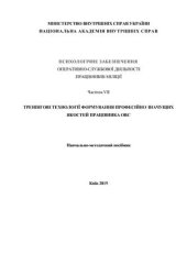 book Психологічне забезпечення оперативно-службової діяльності працівників міліції. Частина 7 Тренінгові технології формування професійно значущих якостей працівника ОВС