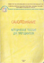 book Самопознание: методическое пособие для преподавателя. 1 курс