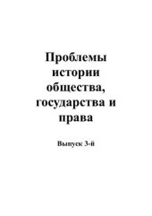 book Земельное право и поземельные отношения в деспотических монархиях Месопотамии (конец XXIV - начало XVI веков до н.э.)