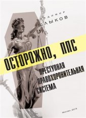 book Осторожно, ППС: преступная правохоронительная система