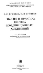 book Теория и практика синтеза координационных соединений