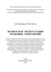 book Безопасная эксплуатация крановых сооружений