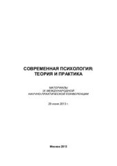 book Современная психология: теория и практика 2013