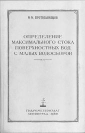 book Определение максимального стока поверхностных вод с малых водосборов