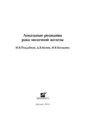 book Локальные рецидивы рака молочной железы