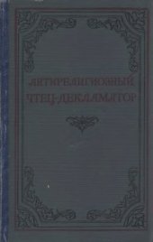 book Антирелигиозный чтец-декламатор