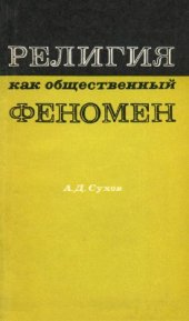 book Религия как общественный феномен (Философские проблемы исследования)