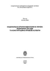 book Національно-етнічні відносини в Україні: теоретичні засади та конституційно-правові аспекти