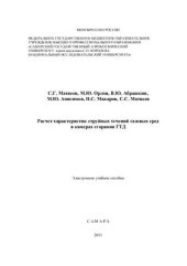 book Расчет характеристик струйных течений газовых сред в камерах сгорания ГТД