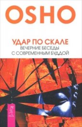 book Удар по скале. Вечерние беседы с современным Буддой