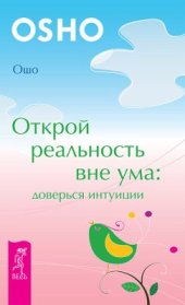 book Открой реальность вне ума - доверься интуиции