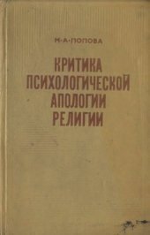 book Критика психологической апологии религии (Современная американская психология религии)