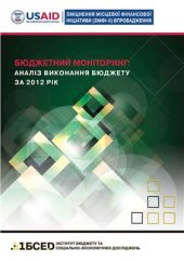 book Бюджетний моніторинг: аналіз виконання бюджету за 2012 рік