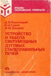 book Устройство и работа сверхмощных дуговых сталеплавильных печей