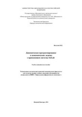 book Динамическое программирование в экономических задачах c применением системы SciLab