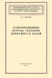 book Радиолокационные методы селекции движущихся целей