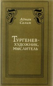 book Тургенев - художник, мыслитель