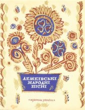 book Лемківські народні пісні