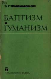 book Баптизм и гуманизм