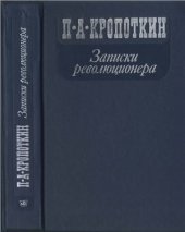 book Записки революционера