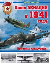 book Наша авиация в 1941 году. Причины катастрофы