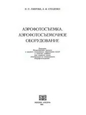 book Аэрофотосъемка. Аэрофотосъемочное оборудование