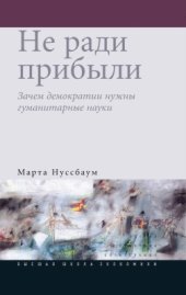 book Не ради прибыли. Зачем демократии нужны гуманитарные науки