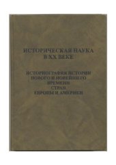 book Историческая наука в XX веке. Историография истории нового и новейшего времени стран Европы и Америки: Учебное пособие для студентов