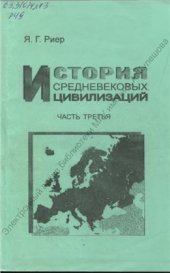 book История средневековых цивилизаций. Часть 3. (Западная, Центральная и Южная Европа в первой половине II тысячелетия)