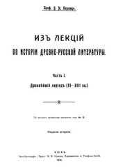 book П Из лекций по истории древнерусской литературы. Ч. 1. 1914