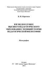 book Взгляд в будущее высшего педагогического образования с позиций теории педагогической философии