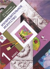 book Изобразительное искусство. 1 класс