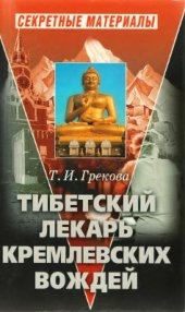 book Тибетский лекарь кремлевских вождей