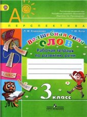 book Волшебная сила слов. Рабочая тетрадь по развитию речи. 3 класс