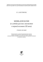 book Жизнь для науки (о судьбах русских лингвистов в первой половине ХХ века)