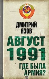 book Август 1991. Где была армия?