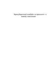 book Зерноуборочный комбайн: из прошлого - к новому поколению