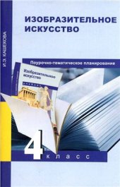 book Изобразительное искусство. 4 класс. Поурочно-тематическое планирование