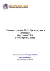 book Учетная политика 2015: бухгалтерская и налоговая