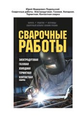 book Сварочные работы. Электродуговая. Газовая. Холодная. Термитная. Контактная сварка