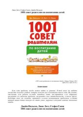 book 1001 совет родителям по воспитанию детей