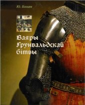 book Ваяры Грунвальдскай бiтвы