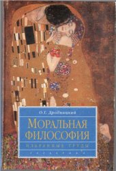 book Моральная философия: Избранные труды