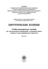 book Хирургические болезни. Часть 2