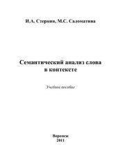 book Семантический анализ слова в контексте