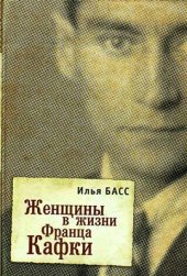 book Женщины в жизни Франца Кафки