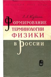 book Формирование терминологии физики в России