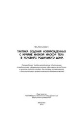 book Тактика ведения новорожденных с крайне низкой массой тела в условиях родильного дома