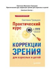 book Практический курс коррекции зрения для взрослых и детей