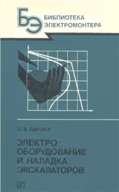 book Электрооборудование и наладка экскаваторов